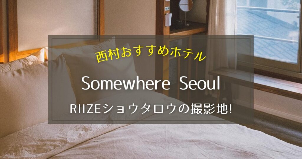 【西村】Somewhere Seoulをご紹介！「ショウタロウのデザート」の撮影地！