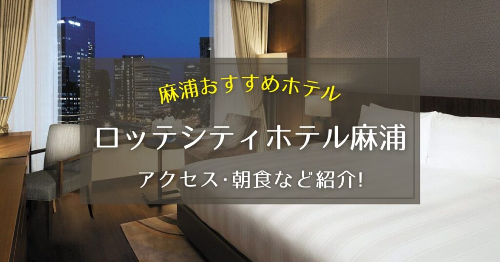 【麻浦】ロッテシティホテル麻浦のアクセス方法や朝食をご紹介！