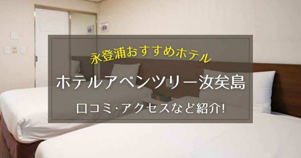 【永登浦】ホテルアベンツリー汝矣島の口コミやアクセス方法をご紹介！