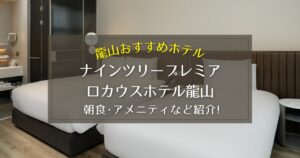 【龍山】ナインツリープレミアロカウスホテル龍山の朝食やアメニティをご紹介！