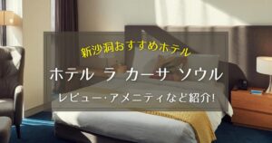 【新沙洞】ホテル ラ カーサ ソウルのレビューやアメニティをご紹介！