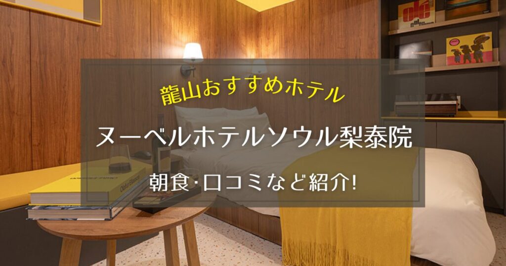【龍山】ヌーベルホテルソウル梨泰院の朝食や口コミをご紹介！