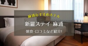 【麻浦】新羅ステイ麻浦の朝食や口コミなどをご紹介！