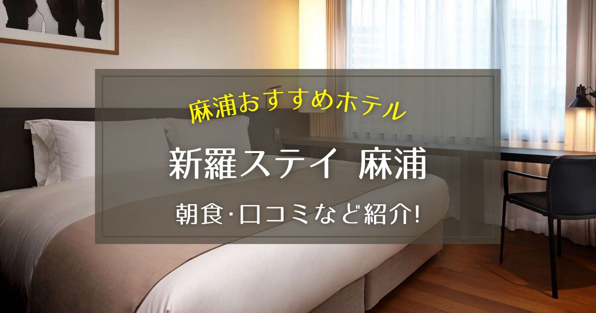 【麻浦】新羅ステイ麻浦の朝食や口コミなどをご紹介！