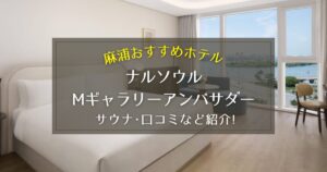 【麻浦】ナルソウルMギャラリーアンバサダーのサウナや口コミをご紹介！