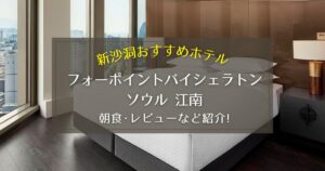 【新沙洞】フォーポイントバイシェラトン・ソウル江南の朝食やレビューをご紹介！