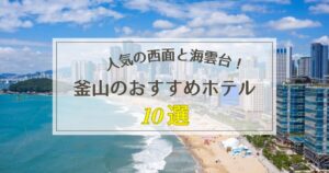 釜山のおすすめホテル10選【西面と海雲台から厳選！】