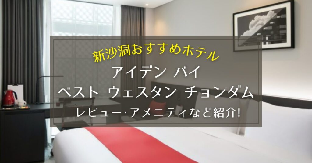 【新沙洞】アイデン バイ ベスト ウェスタン チョンダムのレビューやアメニティをご紹介！
