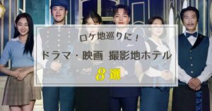 韓国ドラマ・韓国映画の撮影地ホテル8選【ロケ地巡りにおすすめ！】