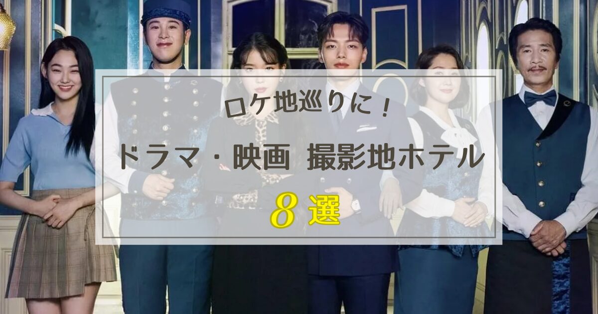 韓国ドラマ・韓国映画の撮影地ホテル8選【ロケ地巡りにおすすめ！】
