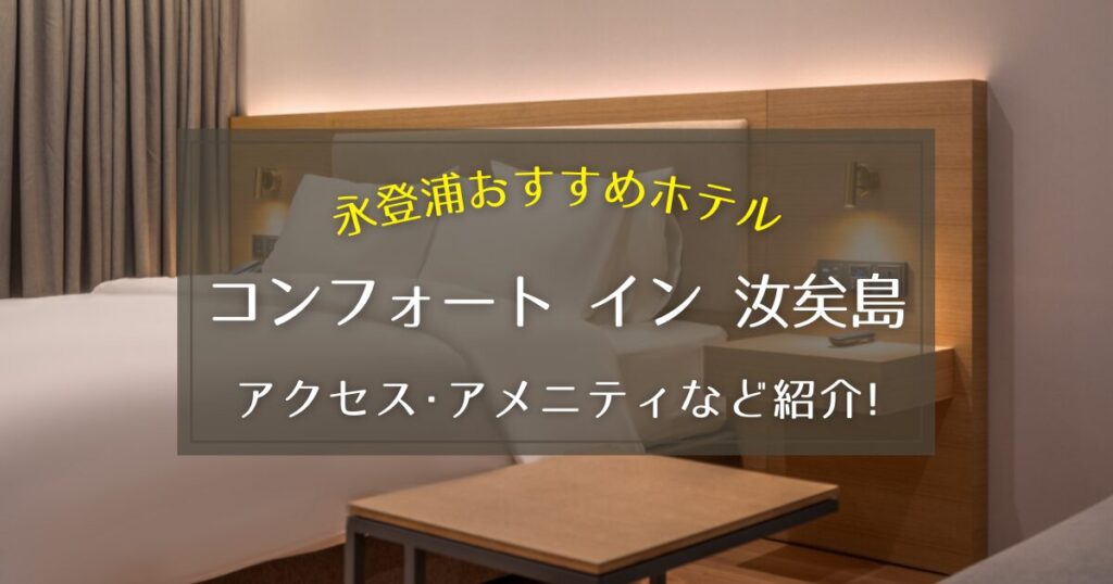 【永登浦】コンフォート イン 汝矣島のアクセス方法やアメニティをご紹介!