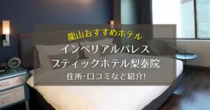 【龍山】インペリアルパレスブティックホテル梨泰院の住所や口コミをご紹介！