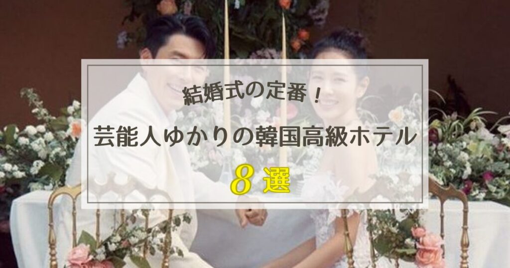 芸能人ゆかりの韓国高級ホテル8選【結婚式や制作発表会の定番！】