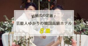 芸能人ゆかりの韓国高級ホテル8選【結婚式や制作発表会の定番！】