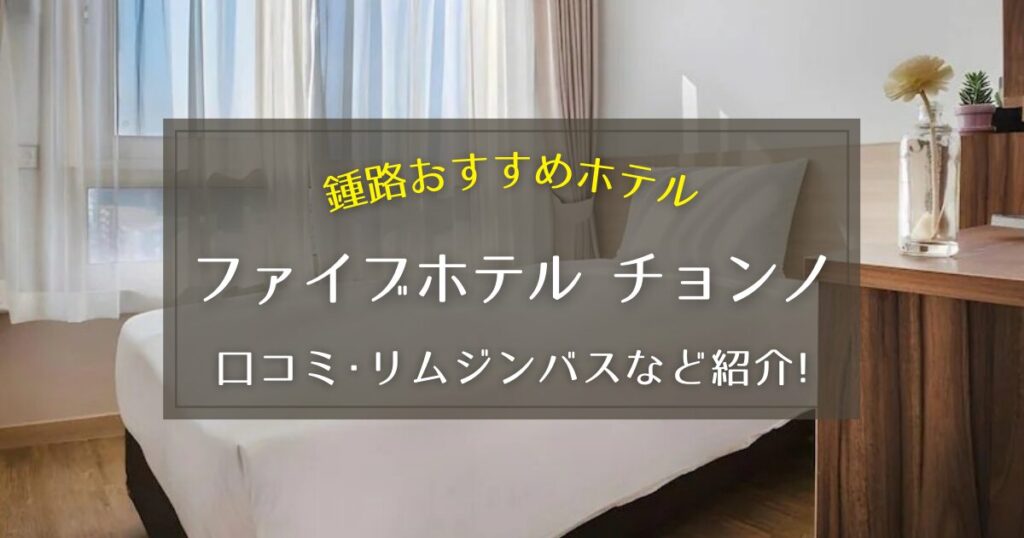 【鍾路】ファイブホテル チョンノの口コミや空港リムジンバスをご紹介！