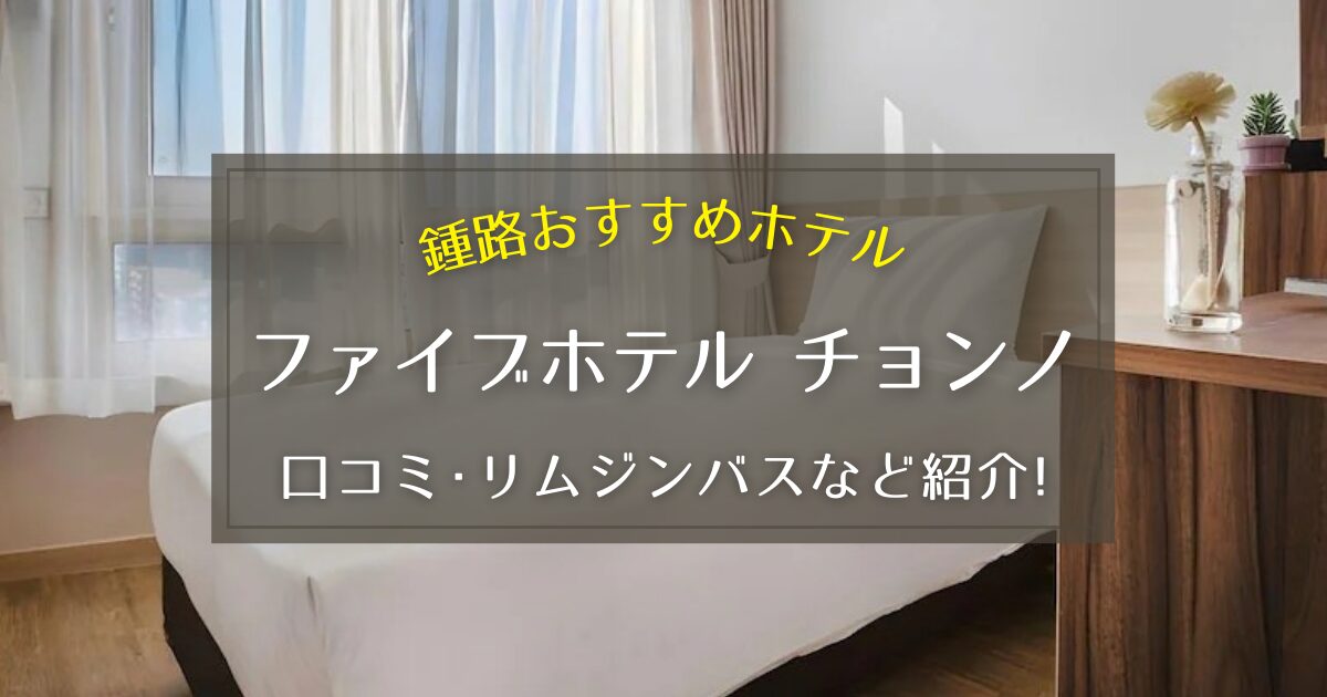 【鍾路】ファイブホテル チョンノの口コミや空港リムジンバスをご紹介!