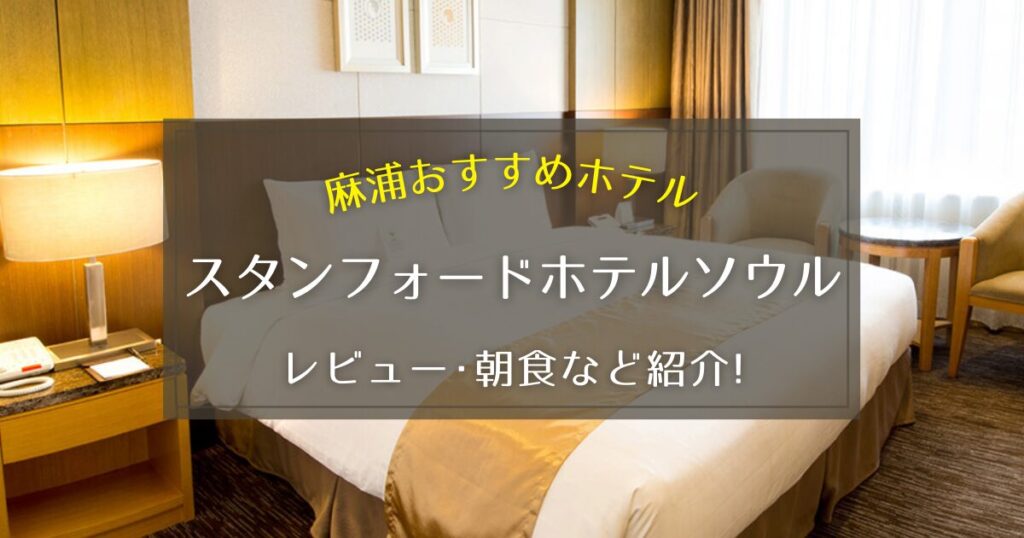 【麻浦】スタンフォードホテルソウルのレビューや朝食をご紹介！