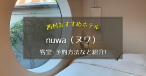 【西村】韓屋ホテルnuwa（ヌワ）の客室や予約方法をご紹介！