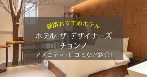 【鍾路】ホテル ザ デザイナーズ チョンノのアメニティや口コミをご紹介！