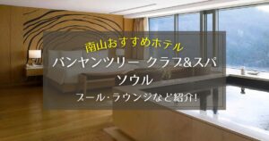 【南山】バンヤンツリー クラブ&スパ ソウルのプールやラウンジをご紹介！