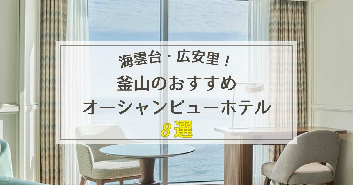 釜山でおすすめのオーシャンビューホテル8選【海雲台・広安里エリア】