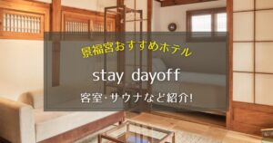 【景福宮】韓屋ホテルstay dayoffの客室やサウナをご紹介！