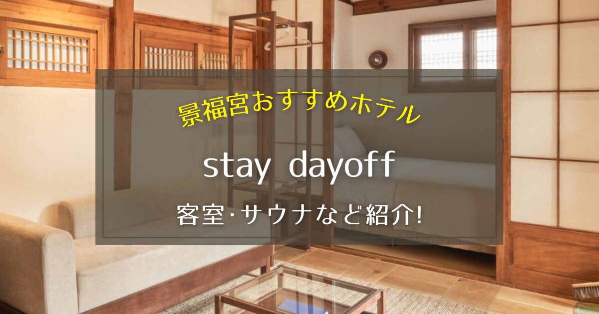 【景福宮】韓屋ホテルstay dayoffの客室やサウナをご紹介!