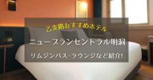 【乙支路】ニューブランセントラル明洞のリムジンバスやラウンジをご紹介！