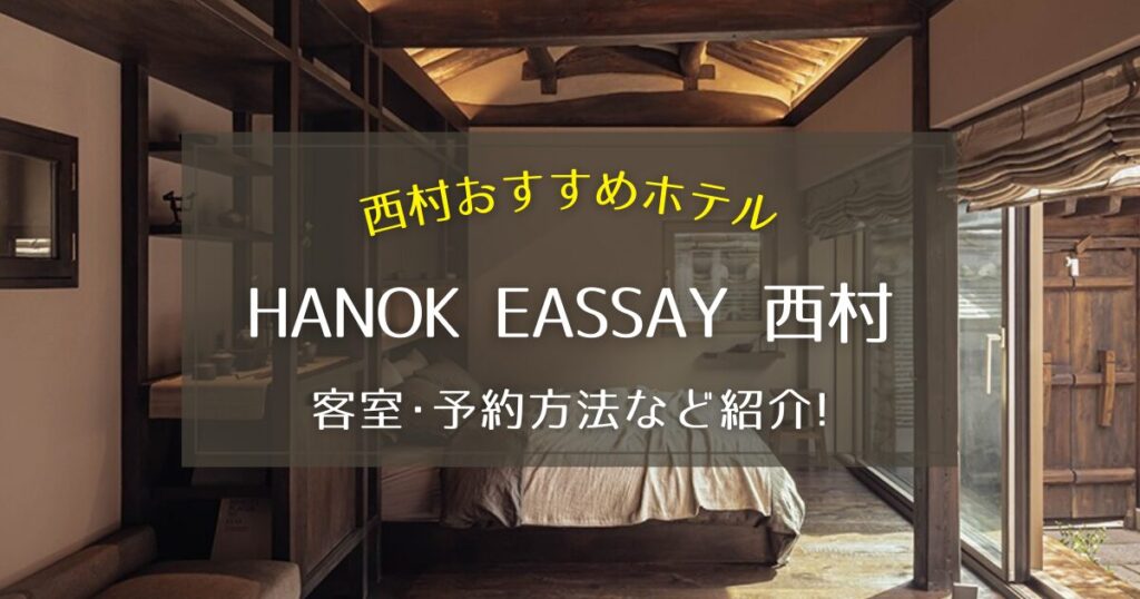 【西村】HANOK EASSAY 西村の客室や予約方法をご紹介！